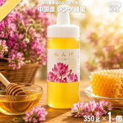 中国産れんげはちみつ ポリ容器 （350g）【5250円以上で送料無料】