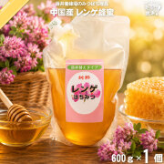 中国産レンゲはちみつ 袋入（600g）【5250円以上で送料無料】