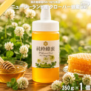 ニュージーランド産クローバーはちみつ ポリ容器 （350g）【5250円以上で送料無料】