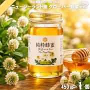 ニュージーランド産クローバーはちみつ 瓶入 （450g）【5250円以上で送料無料】