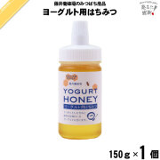 ヨーグルト用はちみつ ポリ容器 （150g）【5250円以上で送料無料】