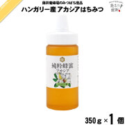 ハンガリー産アカシアはちみつ ポリ容器 （350g）【5250円以上で送料無料】