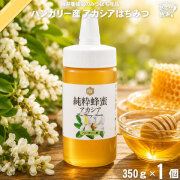 ハンガリー産アカシアはちみつ ポリ容器 （350g）【5250円以上で送料無料】