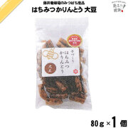 くず粉入り はちみつ かりんとう 大豆 （80g）【5250円以上で送料無料】