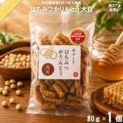 くず粉入り はちみつ かりんとう 大豆 （80g）【5250円以上で送料無料】