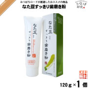 【お手軽】なた豆すっきり歯磨き粉（120g） 【送料無料】【4543268057066】【特0】