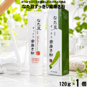 【お手軽】なた豆すっきり歯磨き粉（120g） 【送料無料】【4543268057066】【特0】