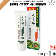 【終売】【お手軽】 薬用 くま笹すっきり歯磨き粉 （120g） 【送料無料】