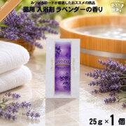 【お手軽】薬用 入浴剤 ラベンダーの香り （25g） TO-PLAN トプラン【送料無料】