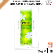【お手軽】薬用 入浴剤 ジャスミンの香り （25g） TO-PLAN トプラン【送料無料】