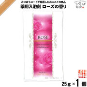 【お手軽】薬用 入浴剤 ローズの香り （25g） TO-PLAN トプラン【送料無料】