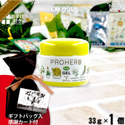 【ギフトバッグ入 / 感謝カード付 / おまけ付】プロハーブEM ゲル（33g）【送料無料】