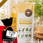 【ギフトバッグ入 / 感謝カード付 / おまけ付】プロハーブEMヘアコンディショナー 詰替（400ml）【送料無料】