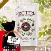 【ギフトバッグ入 / 感謝カード付 / おまけ付】プロハーブ EM ボディシャンプー 詰替用（400ml）【送料無料】