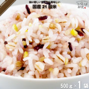国産 21穀米 （500g）【5250円以上で送料無料】