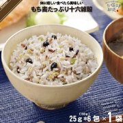 もち麦 たっぷり 十六雑穀 （25g×6包）【5250円以上で送料無料】