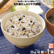 【お手軽】もち麦 たっぷり 十六雑穀 （25g×6包）【送料無料】