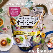 【お手軽 / 6個セット】ふわっと食感のおいしいオートミール （480g）【送料無料】