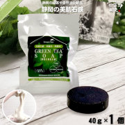 【終売：3個入をご検討下さいませ】緑茶石鹸 （40g）【5250円以上で送料無料】