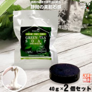 【終売：3個入をご検討下さいませ】【お手軽 / 2個セット】緑茶石鹸 （40g）【送料無料】
