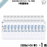 【お手軽 / 24本セット】純天然アルカリ保存水 7年保存水 （500ml）【送料無料】