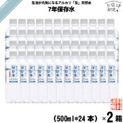 【48本セット】純天然アルカリ保存水 7年保存水 （500ml）【送料無料】