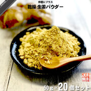 【20個セット】乾燥 生姜 パウダー （50g）【送料無料】【特0】