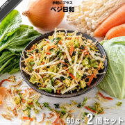 【お手軽 / 2個セット】ベジ日和 乾燥野菜（50g）【送料無料】【特0】