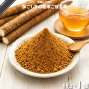 【お手軽】かごしまの粉末ごぼう茶（50g）【送料無料】