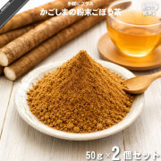 【お手軽 / 2個セット】かごしまの粉末ごぼう茶（50g）【送料無料】【特0】