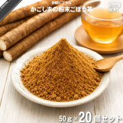【20個セット】かごしまの粉末ごぼう茶（50g）【送料無料】【特0】
