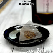 【お手軽 / 2個セット】焙煎 大地の恵み 黒豆ごぼう茶（20包）【送料無料】【特0】