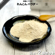 【お手軽 / 2個セット】れんこんパウダー（30g）【送料無料】【特0】