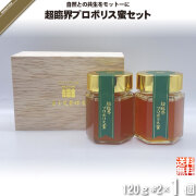 超臨界プロポリス蜜セット （120g×2本）【送料無料】【化粧箱】