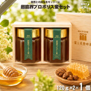 超臨界プロポリス蜜セット （120g×2本）【送料無料】【化粧箱】