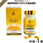超臨界プロポリス黄金蜂球 （60粒）【送料無料】