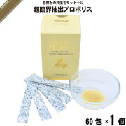 超臨界抽出プロポリス （60包）【送料無料】