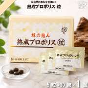 蜂の恵み 熟成プロポリス 粒 （5粒×30包）【送料無料】