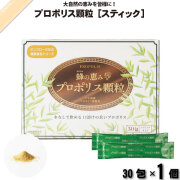 蜂の恵み プロポリス顆粒 スティック （30包）【送料無料】