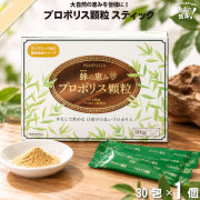 蜂の恵み プロポリス顆粒 スティック （30包）【送料無料】