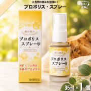 プロポリス スプレー （35ml）【5250円以上で送料無料】