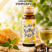 プロポリスドリンク （50ml）【5250円以上で送料無料】