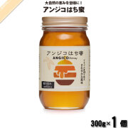 アンジコはち蜜 瓶 （300g）【5250円以上で送料無料】