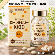 蜂の恵み ローヤルゼリー1000 糖衣錠 （90粒）【送料無料】