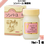 【お手軽】ソンバーユ 無香料 （70ml）【送料無料】