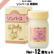 【12個セット】ソンバーユ 無香料 （70ml）【送料無料】