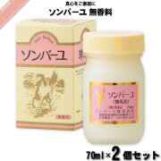 【お手軽 / 2個セット】ソンバーユ 無香料 （70ml）【送料無料】