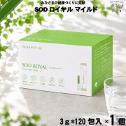 SODロイヤル マイルドタイプ （3g×120包入）【送料無料】