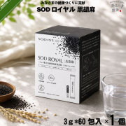 SODロイヤル ハトムギ配合 乳酸菌発酵 黒胡麻 （3g×60包入）【送料無料】