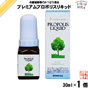 プレミアムプロポリスリキッド（30ml）【送料無料】